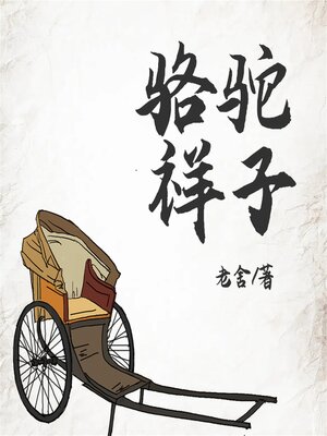 cover image of 骆驼祥子